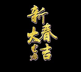 金色新春大吉藝術字