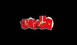 紅色喜慶禮盒裝飾素材