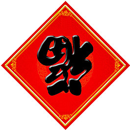 新年福字對聯(lián)素材