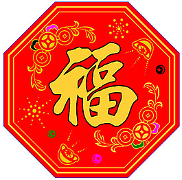 花式多邊形福字素材