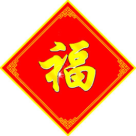 节日福字元素