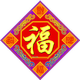 喜慶中國風福字素材