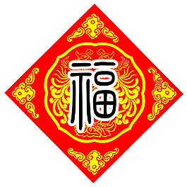 喜慶新年福字素材