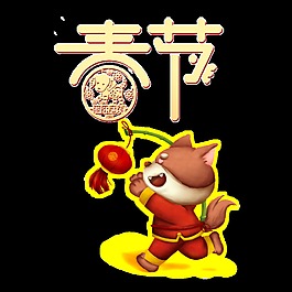 手繪卡通狗年春節藝術字