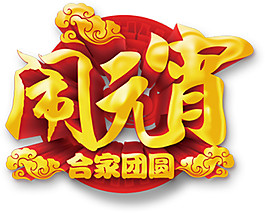 鬧元宵合家團圓節日素材
