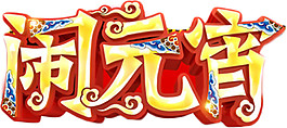 喜慶元宵節(jié)日素材