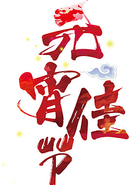 元宵佳節(jié)字體素材