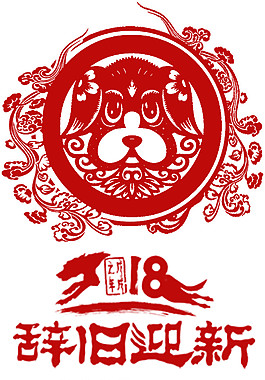 2018狗年辭舊迎新剪紙素材