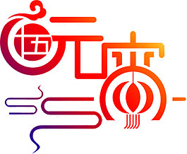 喜慶元宵節(jié)日PNG