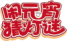 紅色鬧元宵猜燈謎字體素材