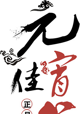 正月十五元宵佳節PNG素材