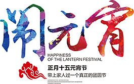 正月十五鬧元素PNG素材