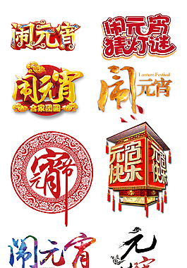 2018元宵免扣PNG元素