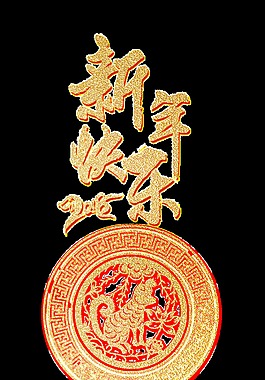 金色2018新年快樂藝術(shù)字