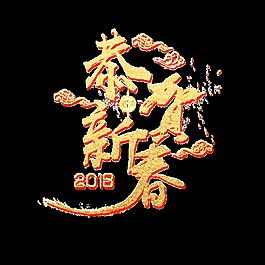 金色恭賀新春藝術(shù)字