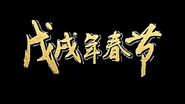 金色戊戌年春節藝術字