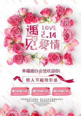 遇見愛情浪漫情人節(jié)海報設計