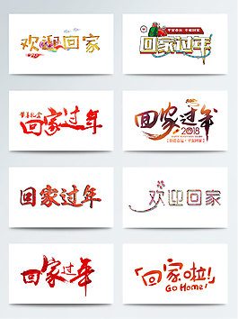 藝術(shù)字回家過(guò)年P(guān)NG元素