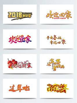 2018回家過(guò)年藝術(shù)字
