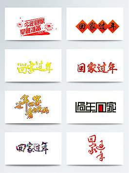 2018新年回家過(guò)年藝術(shù)字PNG元素