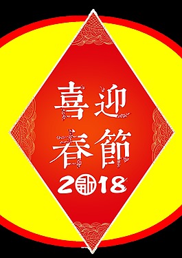 復(fù)古2018吉迎春節(jié)藝術(shù)字