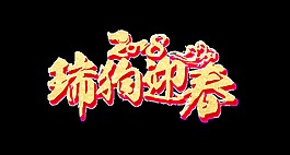 金色2018瑞狗迎春藝術字