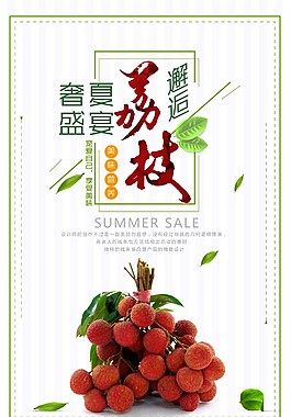 手繪邂逅荔枝海報psd源文件