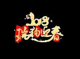 金色2018瑞狗迎春藝術字