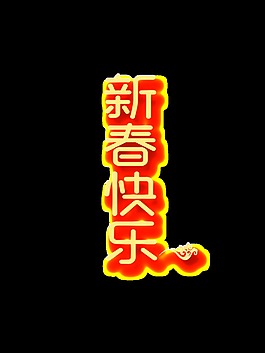 金色新春快樂(lè)psd藝術(shù)字