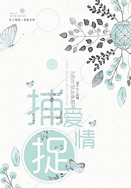 手繪捕捉愛情廣告圖psd源文件