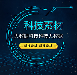 科技素材淘寶展示圖