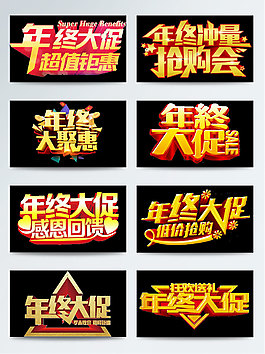 金色立体字年终大促素材字体设计标题集合