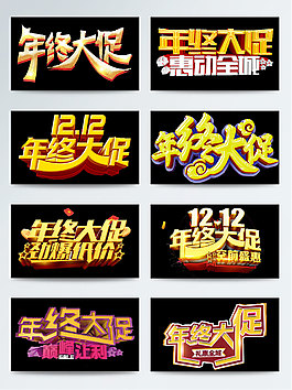 金色年終大促素材促銷立體字標題元素集合