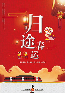 歸途春運海報設計