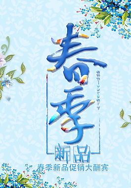 創(chuàng)意春季促銷活動海報設計