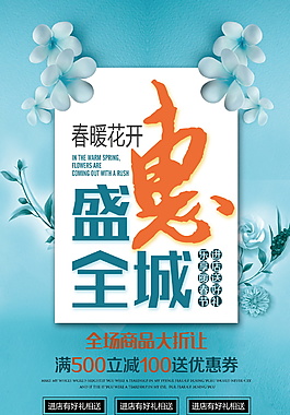 精美春季促銷活動海報設計