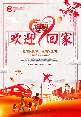 2018春运平安回家海报