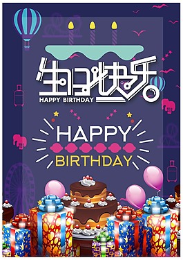 生日快樂海報(bào)psd源文件