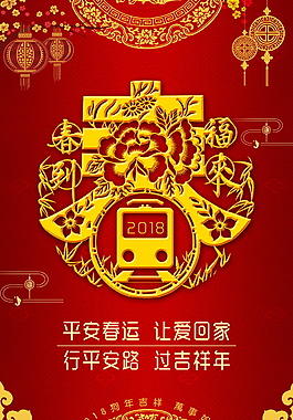 狗年平安春運讓愛回家海報設計