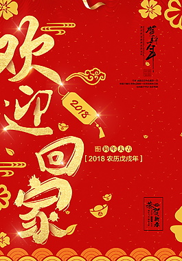紅色2018春運平安回家海報設計