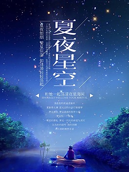 手繪夏日星空海報psd源文件