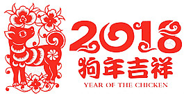 2018狗年吉祥剪紙PNG元素