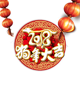 2018狗年大吉灯笼素材