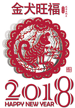 2018金犬旺福剪紙元素
