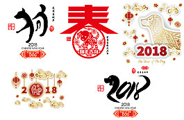 2018狗年春节剪纸元素