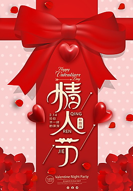 紅色情人節(jié)海報設(shè)計