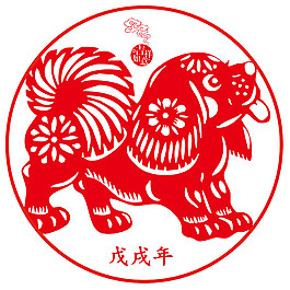 2018狗年圓形窗花剪紙
