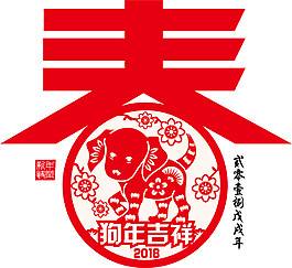 2018狗年春節(jié)剪紙素材