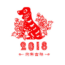 2018狗年吉祥剪紙素材