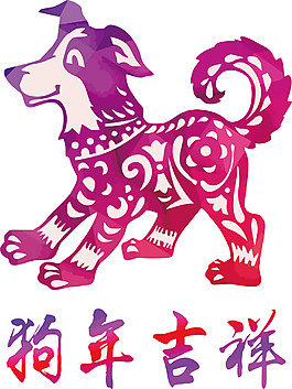 彩色2018狗年吉祥剪紙素材